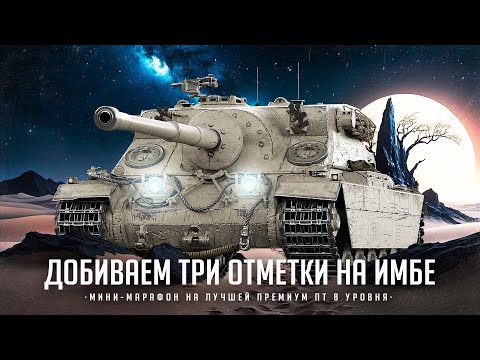 Turtle Mk 1 I ФИНАЛ ТРЁХ ОТМЕТОК С 73 % I ФУЛ ПОТ НА ЛУЧШЕЙ ПТ 8 УРОВНЯ I ¯\_( ͡° ͜ʖ ͡°)_/¯