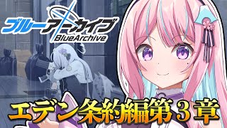 【ブルアカ初見プレイ#08】エデン条約編3章～⌇そこはかとなくキモトスな先生が行く青い世界【木乃華サクヤ/ユニプロ 】