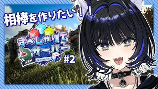 【#すぺしゃりてサーバーARK】最高の相棒を探します【Vtuber/尾幌こま】