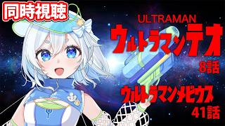 【 同時視聴 】「ウルトラマンテオ」8話と「ウルトラマンメビウス」41話を見るぞ！【 Vtuber/忠犬しず 】#特撮女子　#特撮オタク