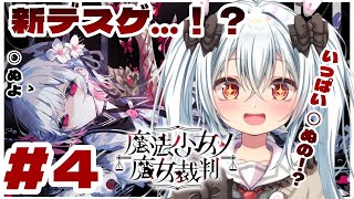 ＃4【魔法少女ノ魔女裁判　初見プレイ！】二章（たぶん）かいま～～～～～～～～～～～～～～～～く！！【Vtuber】※ネタバレあり