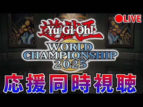 遊戯王WCS2025 Day2ライブ視聴 日本代表と共に熱狂しよう サムネイル