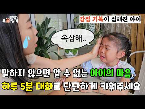 말하지 않으면 알 수 없는 아이의 마음, 하루 5분 대화로 단단하게 키워주세요