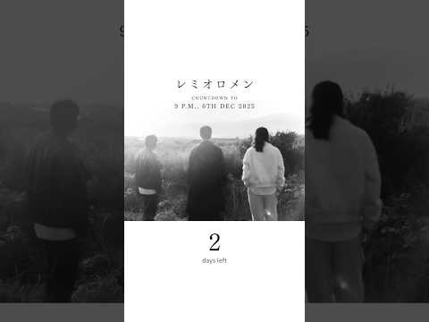 𝟮 𝐝𝐚𝐲𝐬 𝐥𝐞𝐟𝐭‥𝘾𝙊𝙐𝙉𝙏𝘿𝙊𝙒𝙉 𝙏𝙊 𝟵 𝙋.𝙈., 𝟲𝙏𝙃 𝘿𝙀𝘾 𝟮𝟬𝟮𝟱 #レミオロメン