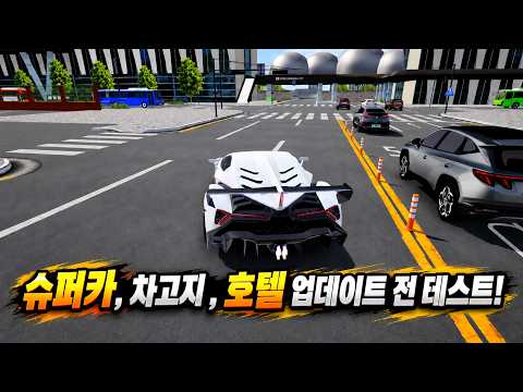 슈퍼카로 호텔가기!