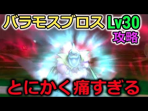 【ドラクエウォーク】バラモスブロス Lv30攻略！とにかく痛すぎる、、！