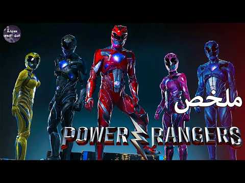 عوده الباور رينجرز 🦸🏻🔥- ملخص فيلم Power Rangers🔥