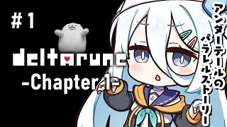 【 DELTARUNE chapter1 】デルタルーンの世界に飛び込むっ🐾初見プレイ【涼月すい/Varium】