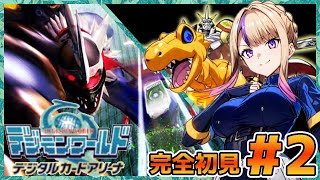 前作のボリュームを大幅に超えて帰ってきた！デジモンワールド デジタルカードアリーナ！完全初見！＃2【100本企画65タイトル目】
