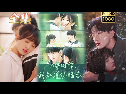 【重生暗恋】《傅同学我知道你暗恋我》