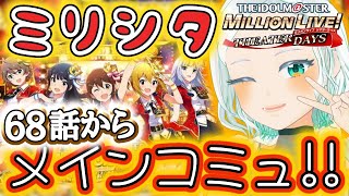 【#ミリシタ】タワレコV卒業しても、Pはやめない。68話~ #完全初見 #湖都音