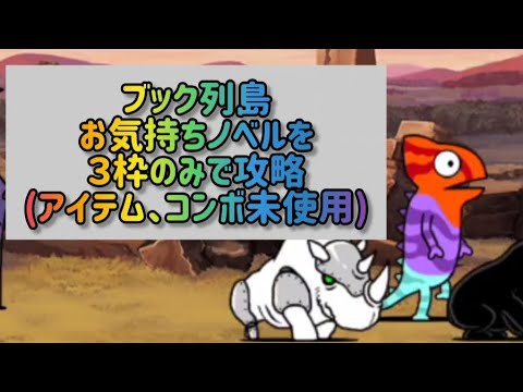 ブック列島のお気持ちノベルを3枠だけで攻略するポイント【にゃんこ大戦争】 サムネイル