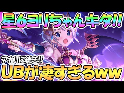 【プリコネR】星６ヨリちゃんきたあああ！ＵＢ演出がとんでもないｗｗ強くしてあげて欲しい！【ヨリ】【星６】