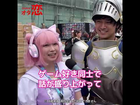 【マッチングアプリ オタ恋】お二人はどうやって知り合ったんですか？Part2