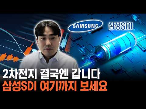 2차전지 결국에는 갈 겁니다, 삼성SDI 여기까지 보세요
