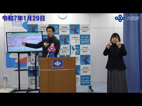 吉村大阪府知事　定例記者会見（令和7年1月29日)