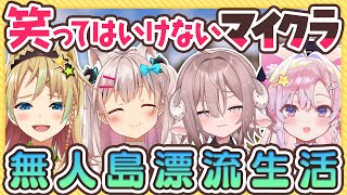 【Minecraft】笑ってはいけないマイクラ無人島漂流生活⁉️※罰ゲームもあるよ【斎木こまり/館田ダン/なつめえり/えれっと】
