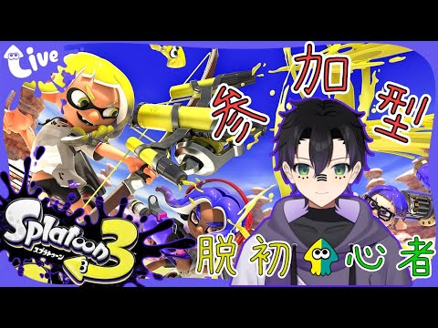 「参加型」気軽に遊ぶスプラトゥーン3参加型【スプラトゥーン3】4/22