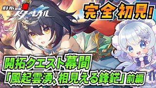 【崩壊スターレイル】#20 完全初見で仙舟幕間！マダムヘルタの素材を求めて──。【微課金スタレ】