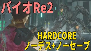 【ノーセーブ+ノーデス+特典無し】クレア編表ハードコアS+クリア【RESIDENT EVIL2】