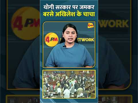 योगी सरकार पर जमकर बरसे अखिलेश के चाचा #shorts #short