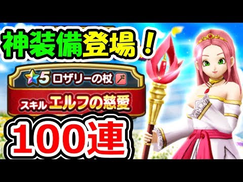 ドラクエウォーク ロザリー装備ガチャ登場！神装備っぽいのでいきなり100連してみた！【DQW実況】