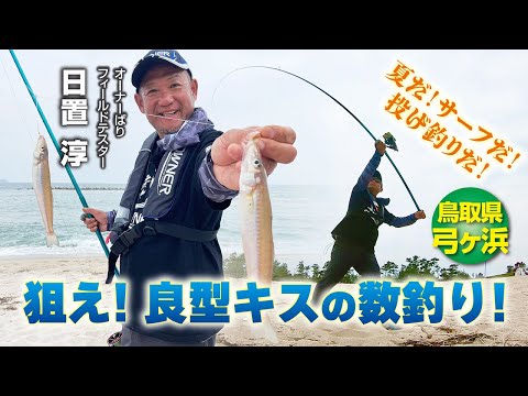 狙え！良型キスの数釣り/鳥取県弓ヶ浜