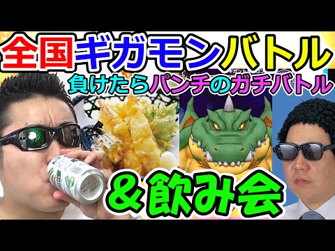 【ドラクエウォーク】ギガモン全国対戦→打ち上げ宅飲み生放送！