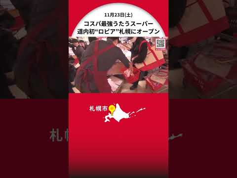 「かなり安い」「カニは…1人2つまで」北海道初進出コスパ最強うたう“ロピア”屯田店オープン 開店前から300人以上の行列 強みは…『牛肉の品ぞろえはまったくほかと違う』 北海道札幌市