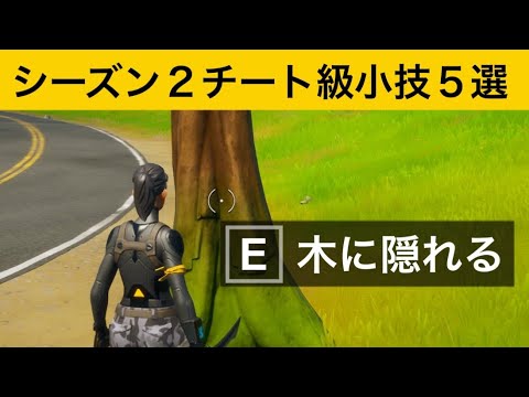 【小技集】木の中に隠れてますか？最強バグ小技集！【FORTNITEフォートナイト】