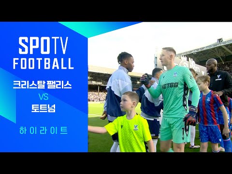 [24/25 PL] 9R C.팰리스 vs 토트넘 H/L｜SPOTV FOOTBALL