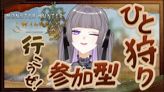 【#モンスターハンターワイルズ 】真夜中モンハン【#参加型 】