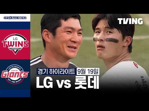 [LG vs 롯데] 9/19 경기 I 2024 신한 SOL뱅크 KBO 리그 I 하이라이트 I TVING