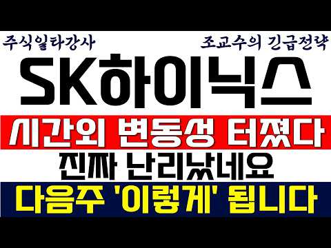 [SK하이닉스 주가전망 조교수] <strong>시간외</strong> 변동성 터졌다! 진짜 난리났네요..다음주 주가 '이렇게' 됩니다! 당장 확인!