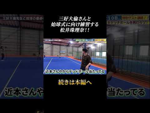 始球式に向け三好大倫さんと練習する松井珠理奈!!#shorts