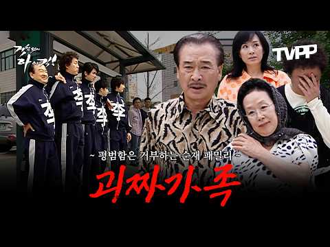 【#TVPP】 평범함은 거부하는 괴짜가족 순재네 에피소드 모음.zip | <strong>거침없이하이킥</strong> | MBC 070419 방송 외