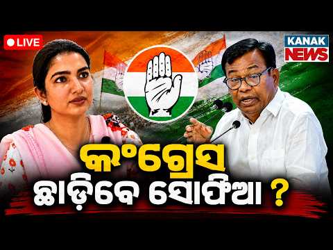 🔴ଇସ୍ତଫା ଦେବେ ସୋଫିଆ Bhakta Das <strong>vs</strong> Sofia Firdous | Will Sofia Resigns <strong>from</strong> Congress | Odisha Politics