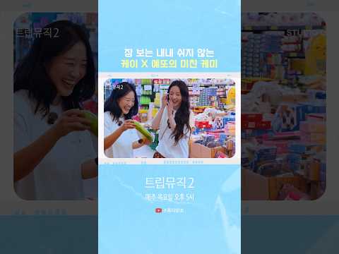 마트에서도 쉴 틈 없는 케이 X 예또 케미