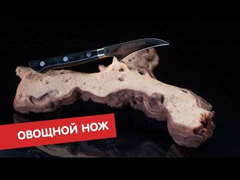 Овощной нож | Ножи