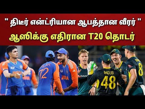 திடீரென என்ட்ரி ஆகும் ஆபத்தான வீரர்.. ஆஸிக்கு எதிரான T20 தொடரில் புதிய மாற்றம்..!! | Ind Vs Aus
