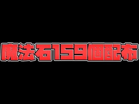 魔法石159個配布決定！これは激熱すぎる！！5900万イベント解説！【パズドラ】