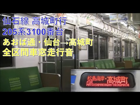 仙石線205系高城町行（あおば通・仙台→高城町）車窓