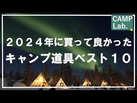 【キャンプ道具】２０２４年に買って良かったキャンプ動画ベスト１０