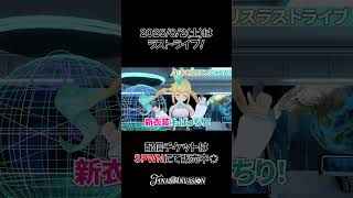 ラストライブまであと2日！ #銀河アリスラストライブ