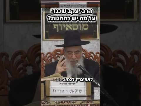 הרב יעקב שכנזי • על מה יש רחמנות? #מוסאיוף #שיעורי_תורה#רחמים #יהודי#תורה #אמונה #ישראל