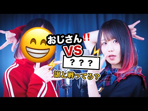 【おじさん構文】「おじさん VS 〇〇〇」もし、LINEの相手が〇〇だったら…😱⁉️替え歌して歌ってみた！【お返事まだカナ💦❓】