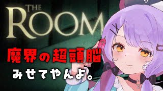 【The Room】魔界の超頭脳ですいすい解くよ。【#配信びより】
