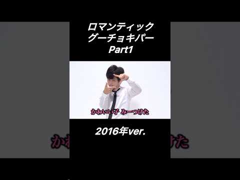 ロマンティックグーチョキパー1【西村ヒロチョ】