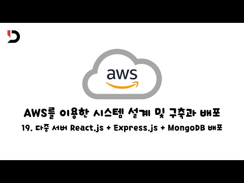 [AWS를 이용한 시스템 설계 및 구축과 배포]  19. 다중 서버 React.js + Express.js + MongoDB 배포 (영상 설명 한 번 읽어주세요)