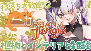 【Urban Jungle】⚠別日にやります⚠寝落ちも大歓迎🌟植物、インテリア、チルいゲームをやるぞ【Vtuber/稲荷えんじゅ】